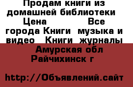 Продам книги из домашней библиотеки › Цена ­ 50-100 - Все города Книги, музыка и видео » Книги, журналы   . Амурская обл.,Райчихинск г.